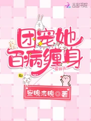 团宠她百病缠身